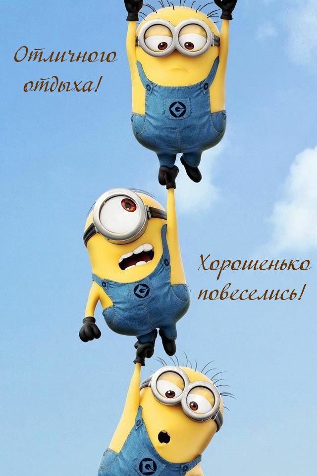 Обсудите картинку Отличного отдыха! Хорошенько повеселись! .