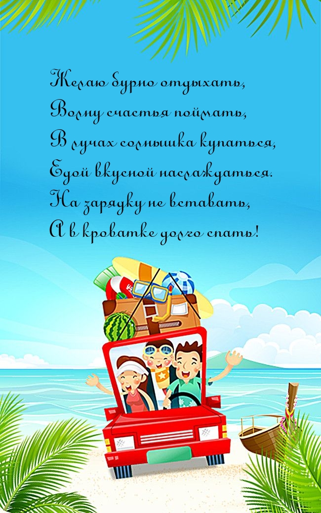 Желаю бурно отдыхать, волну счастья поймать