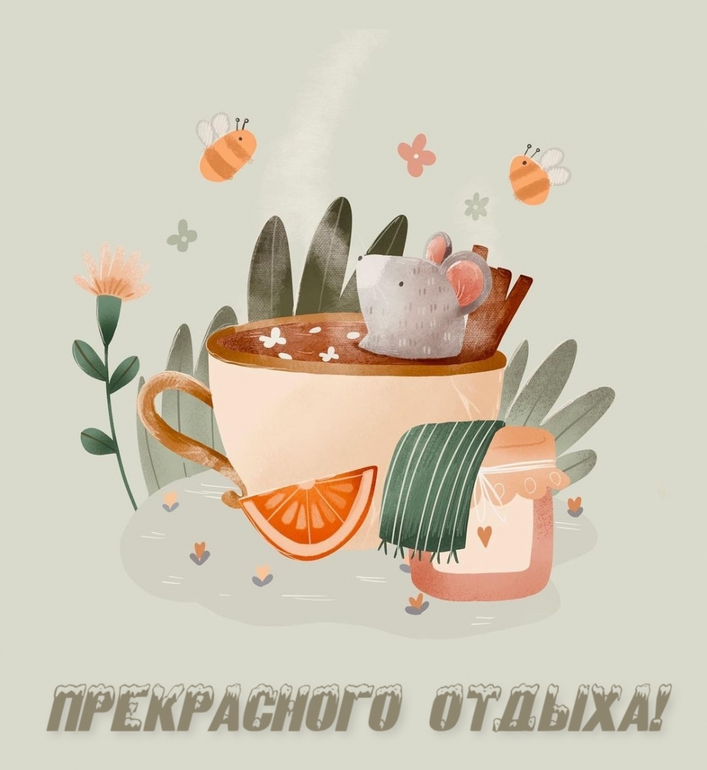 Обсудите картинку Прекрасного отдыха!.