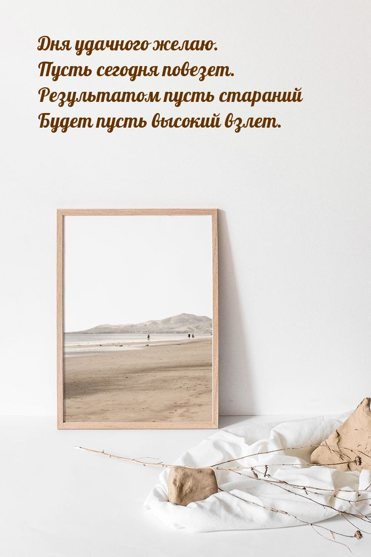 Дня удачного желаю!